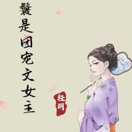 穿越后我靠摆烂养出两个权臣兄长布偶