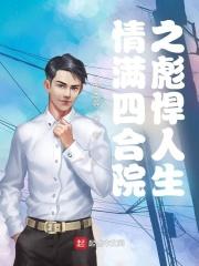 重生祁厅这一世我要进部动漫