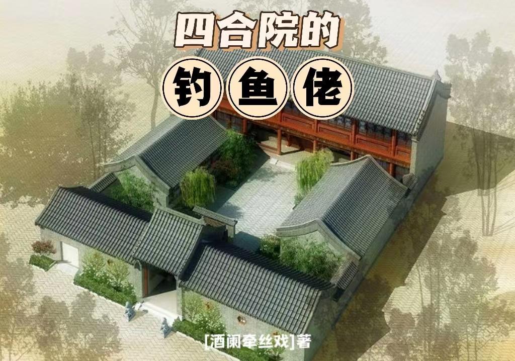 家里有四合院