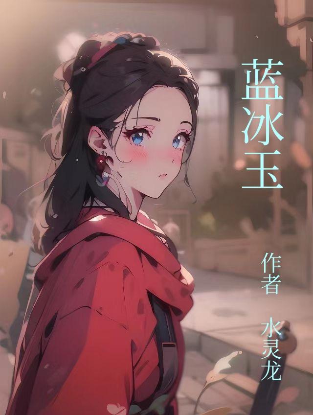 我的女友是病娇