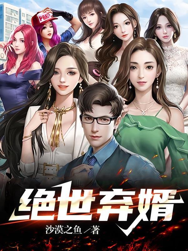 替嫁逆袭前夫又在耍花招