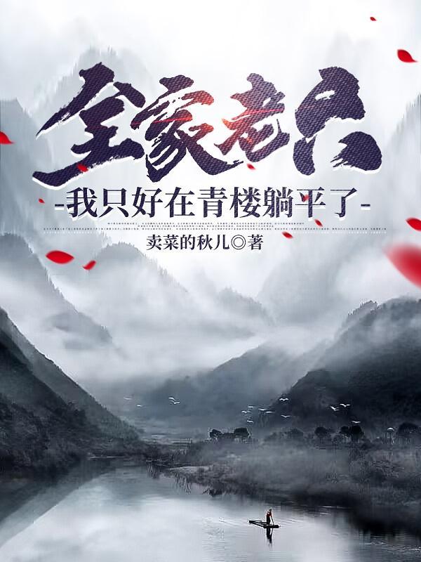 退婚后小哑巴她不装了 消星星