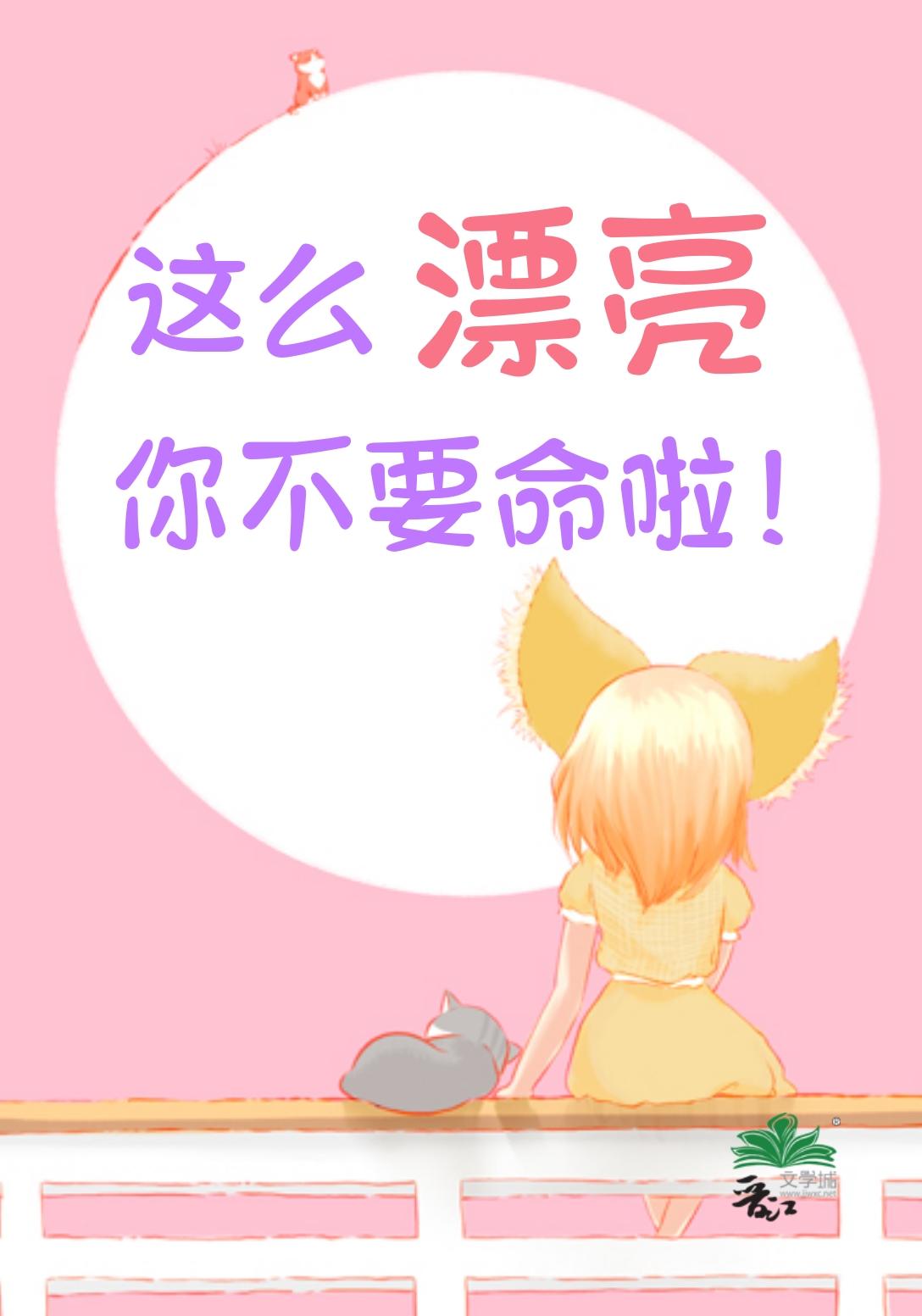 漂亮笨蛋被情敌撩走了by暮光