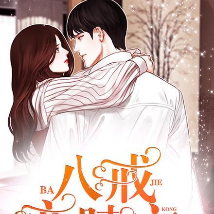 结婚后分开过