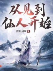 刚穿越就被发现了在线阅读