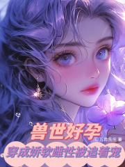 婚婚来迟司少请多指教