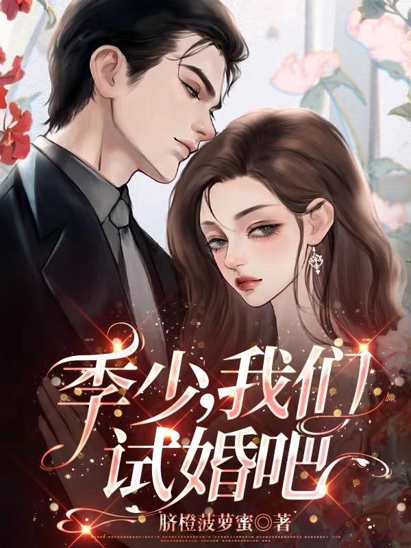 婚途似锦厉少情深如旧免费阅读