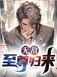 真千金她身披马甲炸翻豪门无广告