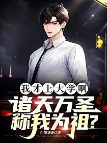 真千金竟是