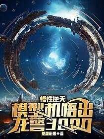 万古第一邪神为什么不更新了