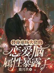 闪婚后首富老公宠她成瘾大结局