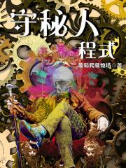 我为诸神证明