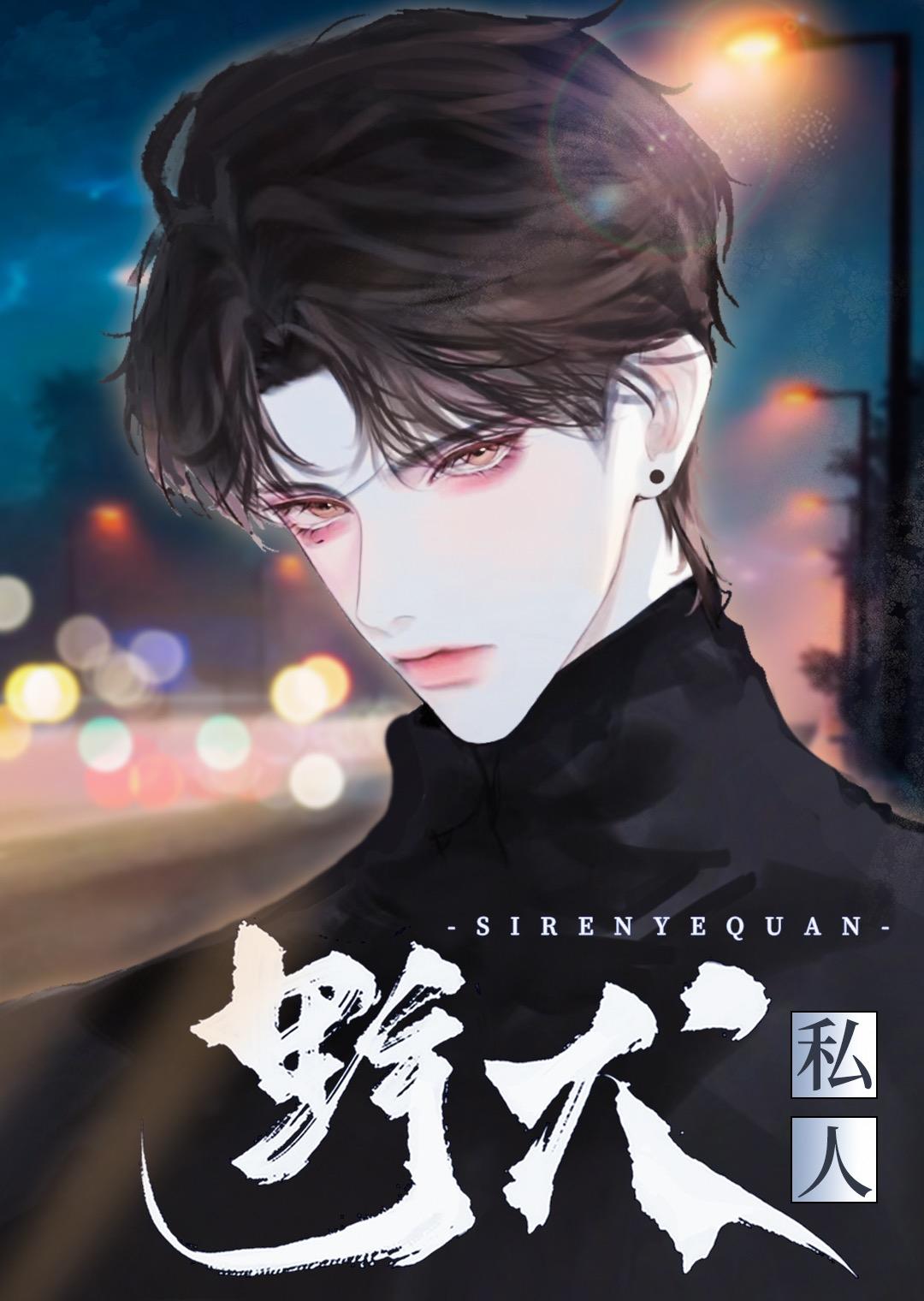 养阴骨