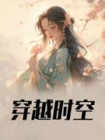 六零之东北来了个大美人林宜知齐巍山