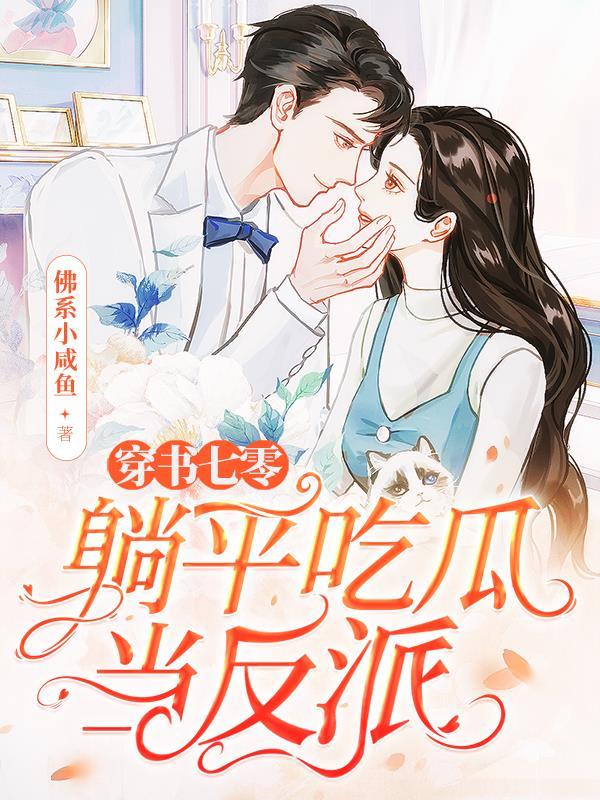 嫡姐是夫