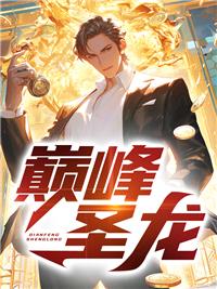 玄幻无敌从先天圣体道胚开始TXT