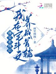 玄幻无敌从先天圣体道胚开始 第554章