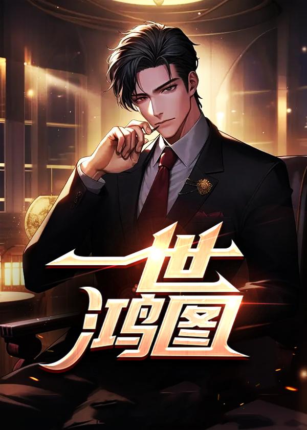 玄幻无敌从先天圣体道胚开始 作者可破心TXT
