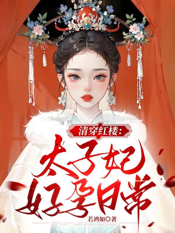 神医傻妃名动天下免费阅读