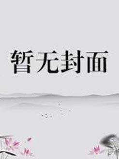 佛系皇后剧透