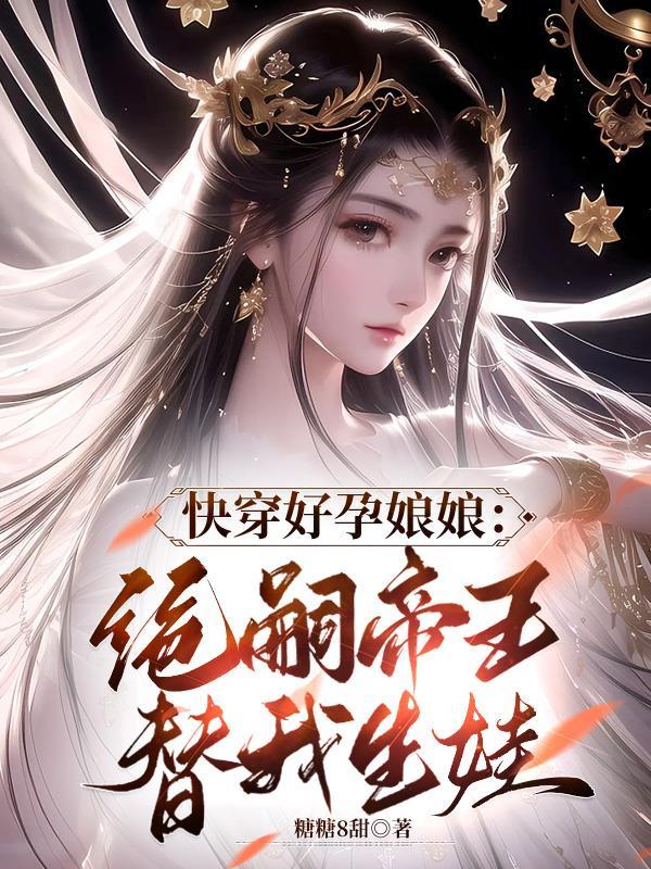 五年后四个小祖宗闯军营五个小奶包炸王府王妃乐