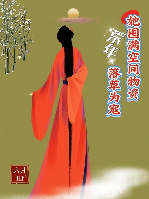 恶毒女配她觉醒了全文阅读