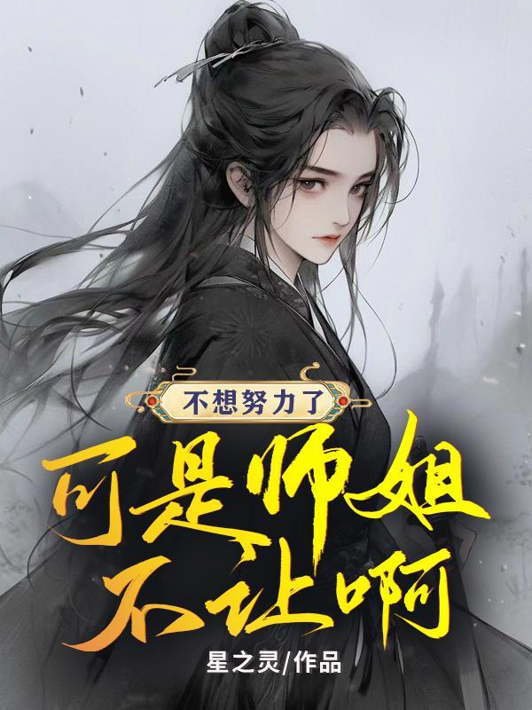 斯莱特林的魔咒王子女主是谁
