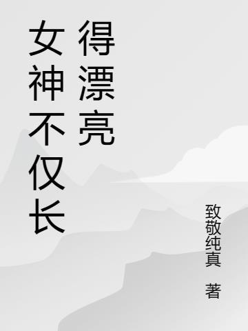 被嫂子赶走我闪婚了百亿总裁免费畅听