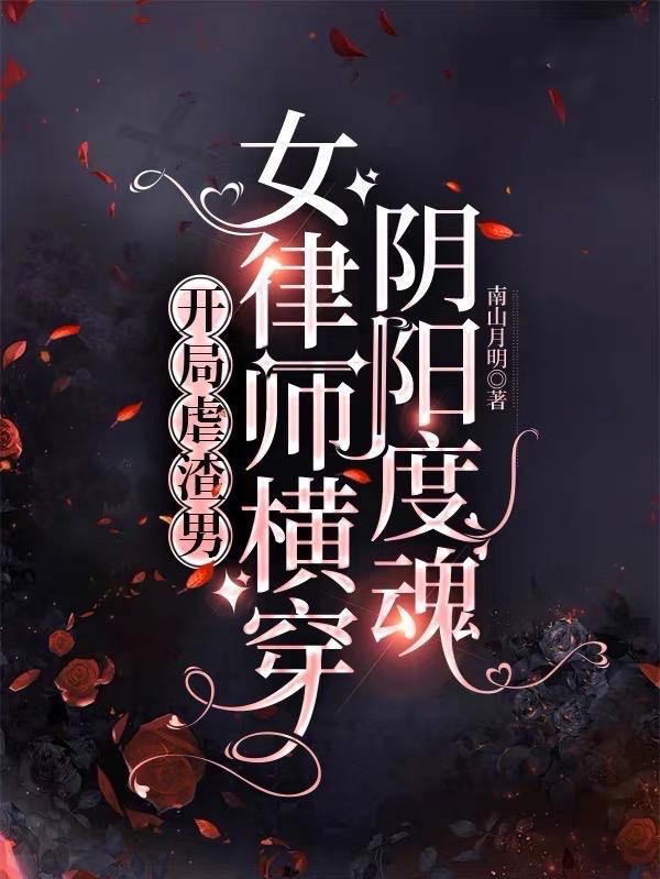 女主叫沈奚男主叫薄予