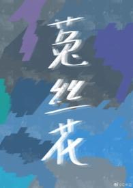薛伊邬云墨最后嫁给谁了