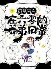 分手六年后