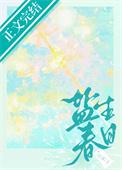 白莲花不干