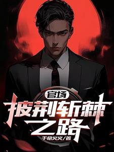肆意失控 钱火火