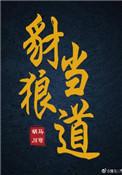 豪门宠婚财阀大佬对我说废物来躺 第252章