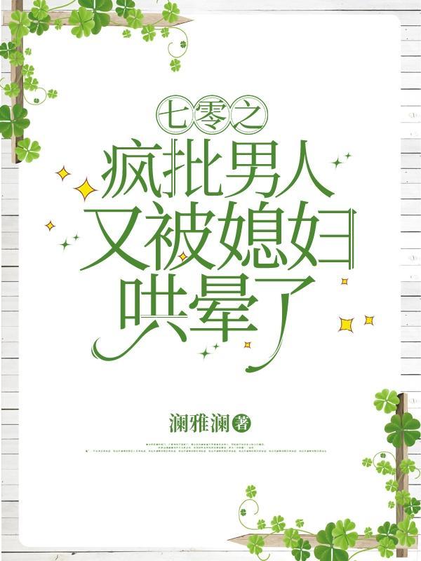 豪门宠婚财阀大佬对我说废物来躺