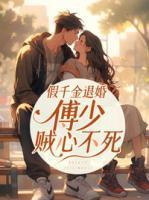 豪门宠婚财阀大佬对我说废物来躺 第1章