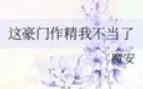 在线养娃全文阅读