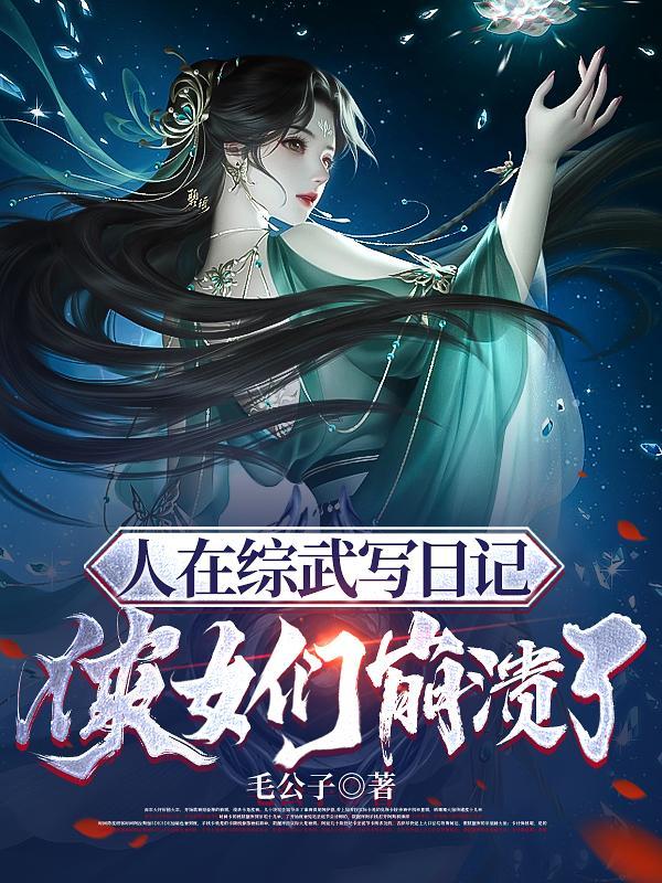 仙界修行三千年归来