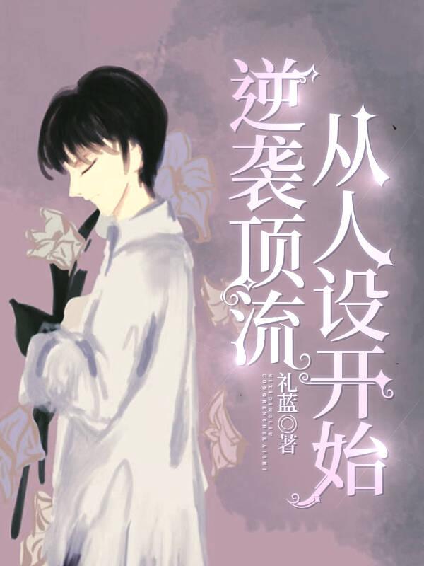 修真归来我的天仙白月光
