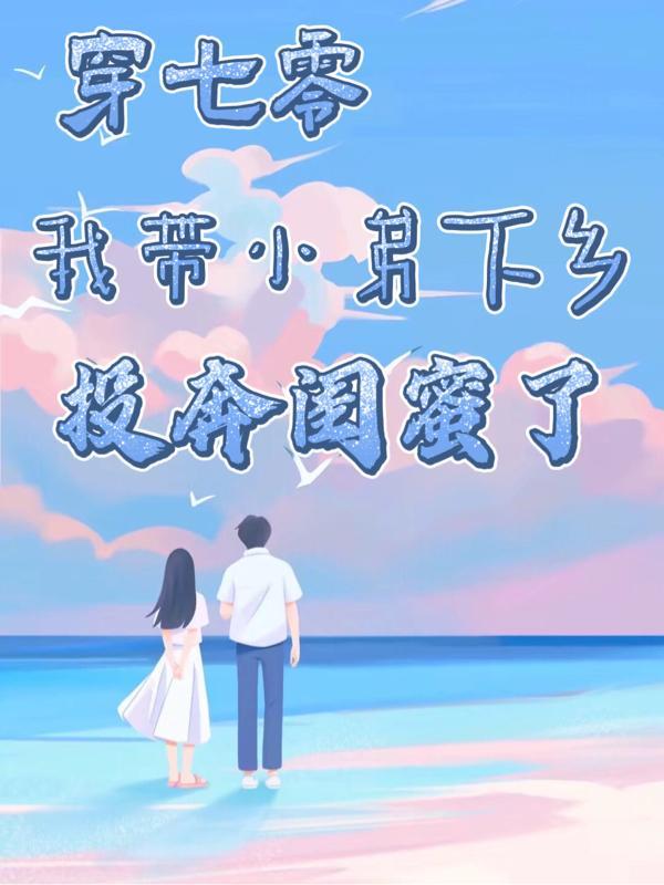 她躺赢了_从末世穿越兽世