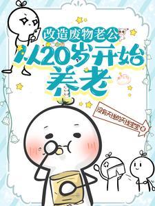 从末世穿越兽世她躺赢了