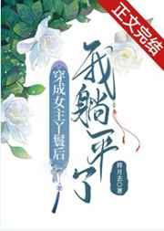闪婚先生是总裁免费