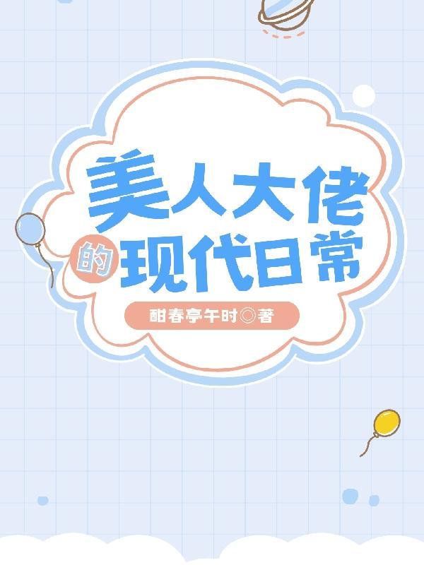 冷面将军娘子喊你回家去种田