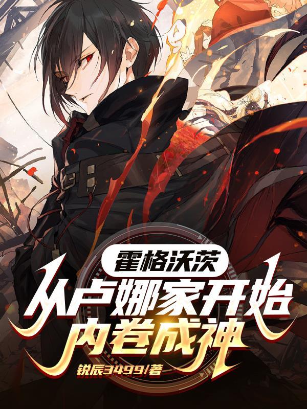 惊魔族小师妹靠吃就无敌了!