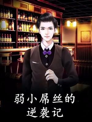 我靠美食在修仙界逆风翻盘TXT