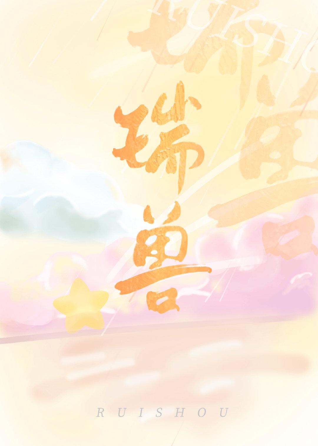 霍爷 重生