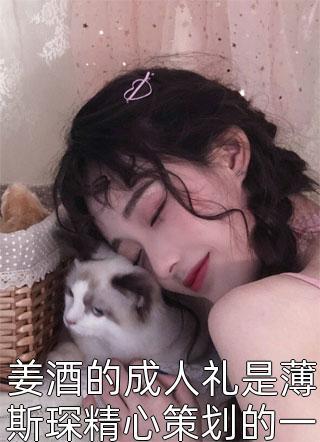 养了一窝毛绒绒结局