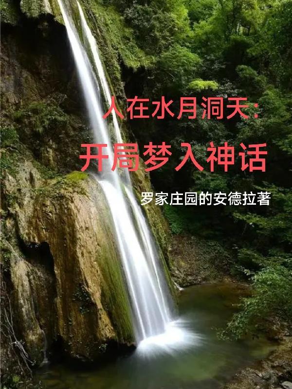 我在隋唐当仙帝有声