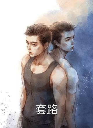 我撩反派上瘾了百度