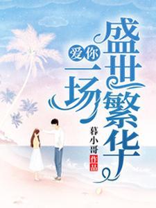 锁棠春谢锦棠